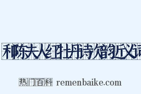 和陈夫人红牡丹诗次韵近义词是什么意思的图片